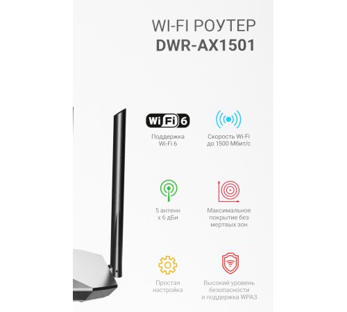 Роутер беспроводной Digma DWR-AX1501 AX1500 10/100/1000BASE-TX черный (упак.:1шт)