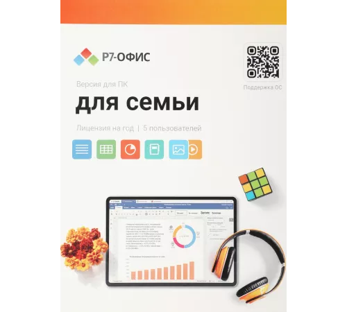 Офисное приложение Р7-Офис Для семьи (R7DT.RTL.05.1Y.FE)