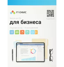 Офисное приложение Р7-Офис Для Малого бизнеса (R7DT.RTL.15.1Y.BE)