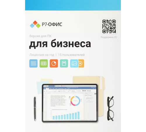 Офисное приложение Р7-Офис Для Малого бизнеса (R7DT.RTL.15.1Y.BE)