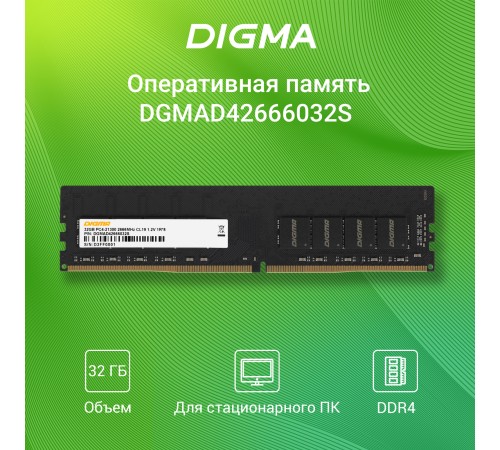 Память DDR4 32Gb 2666MHz Digma DGMAD42666032S RTL PC4-21300 CL19 DIMM 288-pin 1.2В single rank Ret Память DDR4 32Gb 2666MHz Digma DGMAD42666032S RTL PC4-21300 CL19 DIMM 288-pin 1.2В single rank Ret