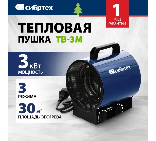Тепловая пушка электрическая Сибртех ТВ-3М 3000Вт синий/черный Тепловая пушка электрическая Сибртех ТВ-3М 3000Вт синий/черный