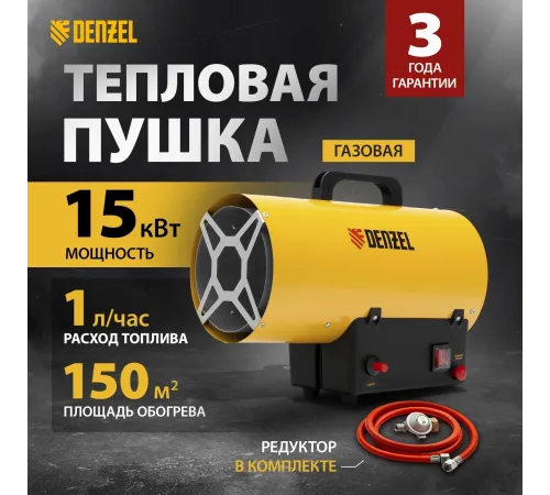 Тепловая пушка газовая Denzel GHG-15 15000Вт желтый/черный Тепловая пушка газовая Denzel GHG-15 15000Вт желтый/черный