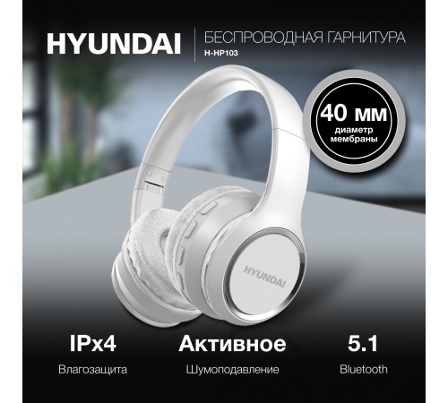Гарнитура накладные Hyundai H-HP103 белый беспроводные bluetooth оголовье Гарнитура накладные Hyundai H-HP103 белый беспроводные bluetooth оголовье