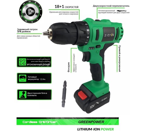 Дрель аккумуляторная Zitrek Greenpower 12-Li { 12В, Li-ion аккумулятор 2шт, ЗУ, кейс, бита } [063-4074]