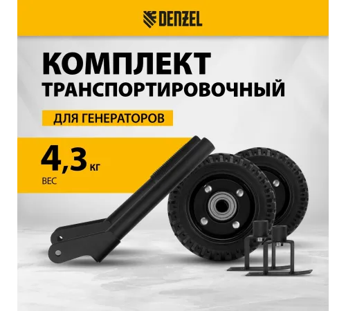 Транспортировочный комплект Denzel 94669