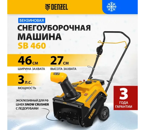 Снегоуборщик бензин. Denzel SnowLine SB 460