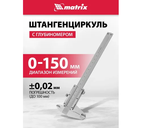 Штангенциркуль MATRIX 316315  150 мм цена деления  0.02 мм металлический с глубиномером