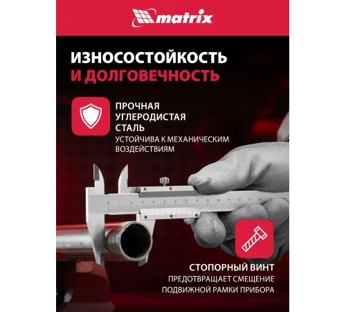 Штангенциркуль MATRIX 316315  150 мм цена деления  0.02 мм металлический с глубиномером