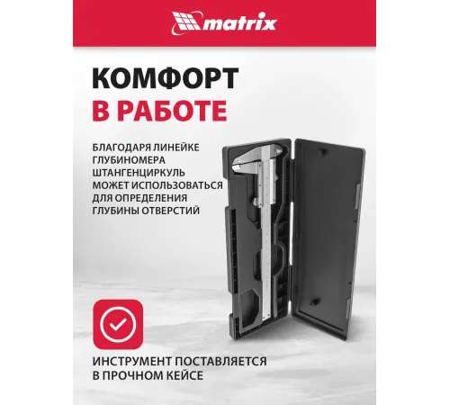 Штангенциркуль MATRIX 316315  150 мм цена деления  0.02 мм металлический с глубиномером