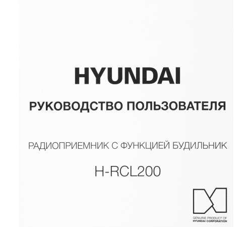 Радиобудильник Hyundai H-RCL200 черный LED подсв:зеленая часы:цифровые AM/FM Радиобудильник Hyundai H-RCL200 черный LED подсв:зеленая часы:цифровые AM/FM
