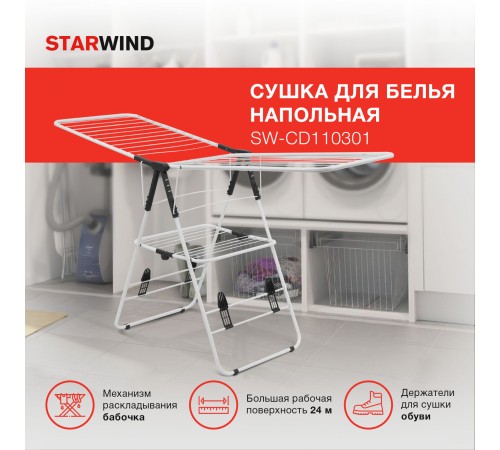 Сушка для белья напольная Starwind SW-CD110301 полез.поверх.:24м белый Сушка для белья напольная Starwind SW-CD110301 полез.поверх.:24м белый