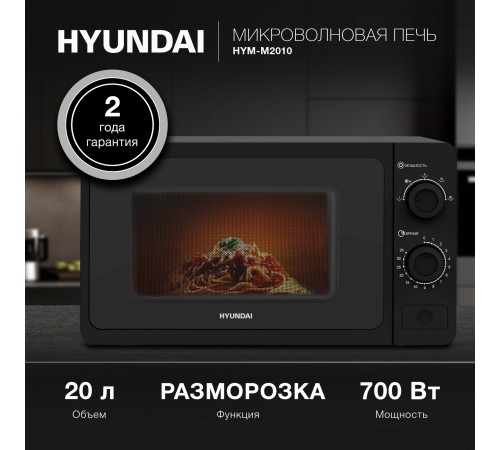 Микроволновая Печь Hyundai HYM-M2010 20л. 700Вт черный Микроволновая Печь Hyundai HYM-M2010 20л. 700Вт черный