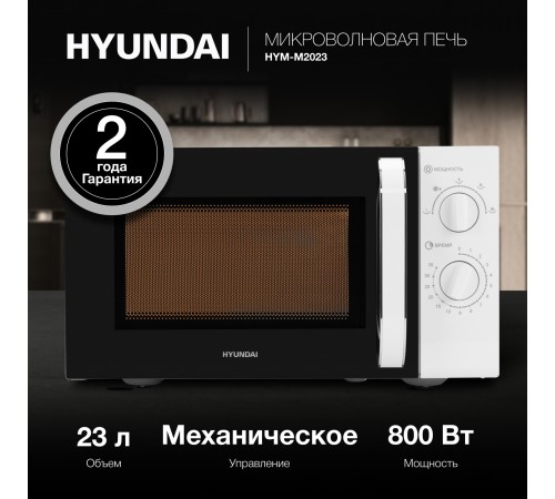 Микроволновая Печь Hyundai HYM-M2023 23л. 800Вт белый/хром Микроволновая Печь Hyundai HYM-M2023 23л. 800Вт белый/хром