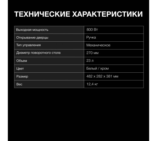 Микроволновая Печь Hyundai HYM-M2023 23л. 800Вт белый/хром Микроволновая Печь Hyundai HYM-M2023 23л. 800Вт белый/хром