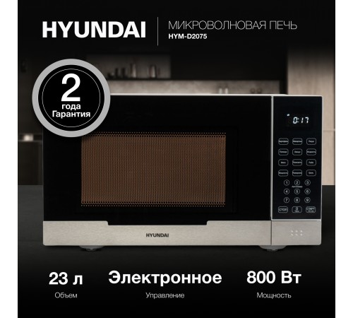 Микроволновая Печь Hyundai HYM-D2075 23л. 800Вт белый/черный