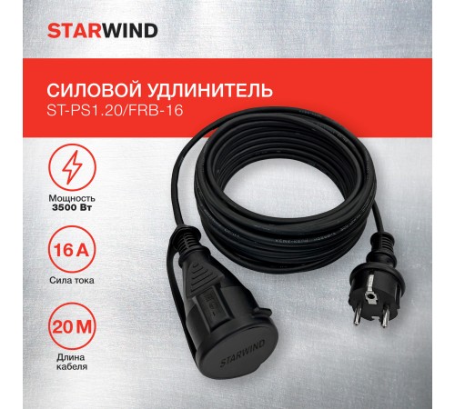 Удлинитель силовой Starwind ST-PS1.20/FRB-16 3x1.0кв.мм 1розет. 20м КГ 16A без катушки черный Удлинитель силовой Starwind ST-PS1.20/FRB-16 3x1.0кв.мм 1розет. 20м КГ 16A без катушки черный