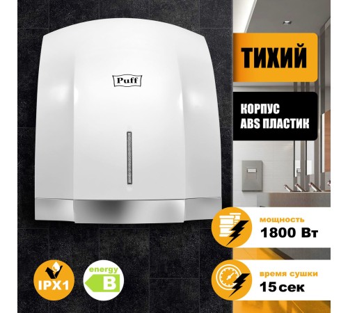 Сушилка для рук Puff 8819 1800Вт белый