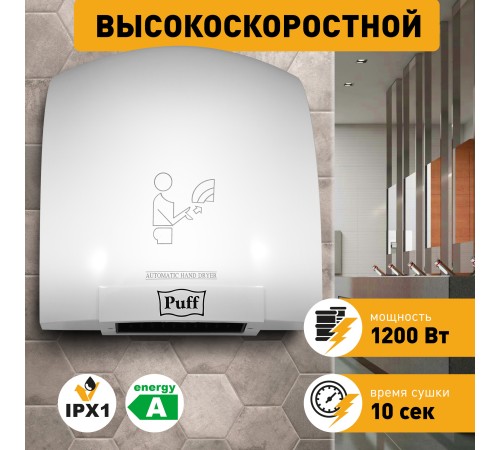 Сушилка для рук Puff 8975 1200Вт белый
