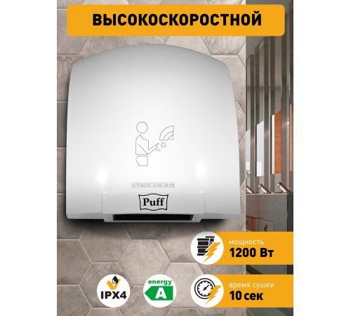 Сушилка для рук Puff 8975 1200Вт белый