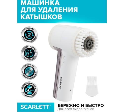 Машинка для снятия катышков Scarlett SC-LR92R51 белый Машинка для снятия катышков Scarlett SC-LR92R51 белый
