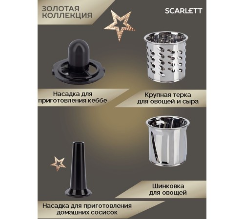 Мясорубка Scarlett Золотая коллекция SC-MG45M30, черный Мясорубка Scarlett Золотая коллекция SC-MG45M30, черный