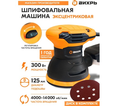 Эксцентриковая шлифмашина Вихрь ЭШМ-125А 300Вт D125мм (72/6/7) Эксцентриковая шлифмашина Вихрь ЭШМ-125А 300Вт D125мм (72/6/7)