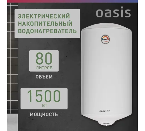 Водонагреватель Oasis Standart EcoER-80 1.5кВт 80л электрический настенный/белый Водонагреватель Oasis Standart EcoER-80 1.5кВт 80л электрический настенный/белый