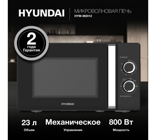 Микроволновая Печь Hyundai HYM-M2012 23л. 800Вт черный/хром Микроволновая Печь Hyundai HYM-M2012 23л. 800Вт черный/хром
