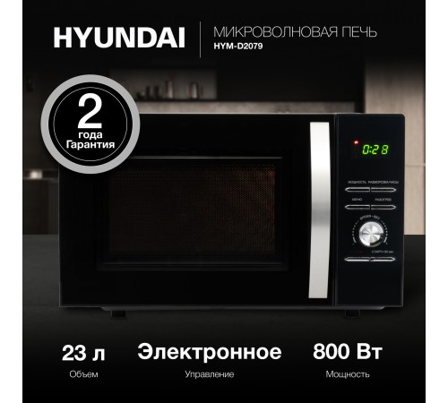 Микроволновая Печь Hyundai HYM-D2079 23л. 800Вт черный Микроволновая Печь Hyundai HYM-D2079 23л. 800Вт черный