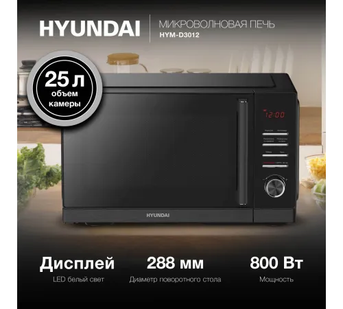 Микроволновая Печь Hyundai HYM-D3012 25л. 800Вт черный Микроволновая Печь Hyundai HYM-D3012 25л. 800Вт черный
