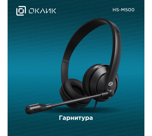 Наушники с микрофоном Оклик HS-M500 черный/черный 1.8м накладные оголовье (1900379) Наушники с микрофоном Оклик HS-M500 черный/черный 1.8м накладные оголовье (1900379)