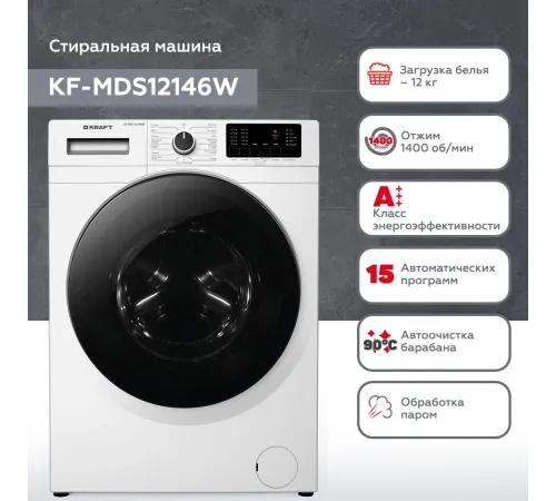 Стиральная машина Kraft KF-MDS12146W класс: A+++ загр.фронтальная макс.:12кг белый инвертор Стиральная машина Kraft KF-MDS12146W класс: A+++ загр.фронтальная макс.:12кг белый инвертор