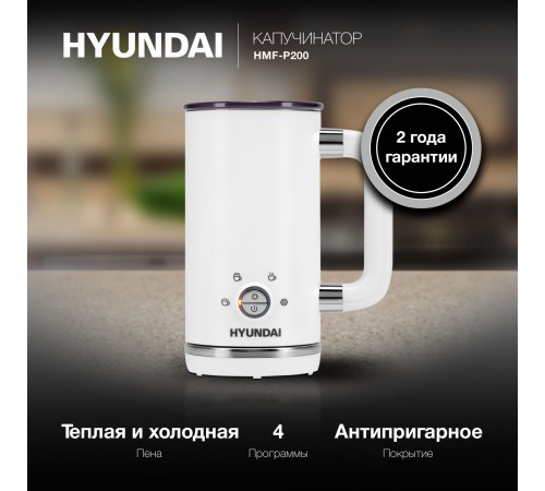 Капучинатор для молока Hyundai HMF-P200 белый 300мл