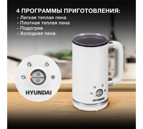 Капучинатор для молока Hyundai HMF-P200 белый 300мл