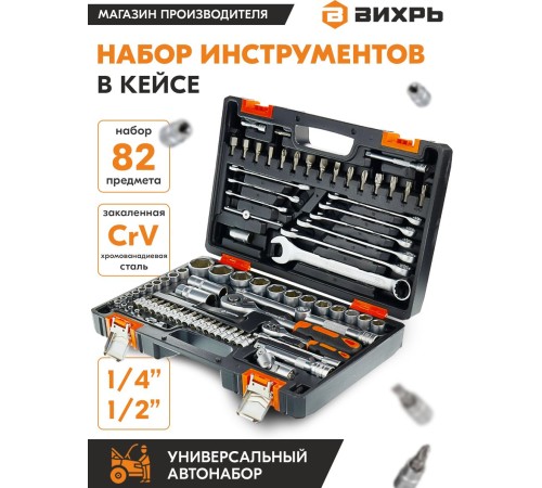 Набор инструментов Вихрь АВТО, 1/2" , 1/4" , CrV 82 предмета (жесткий кейс) Набор инструментов Вихрь АВТО, 1/2" , 1/4" , CrV 82 предмета (жесткий кейс)