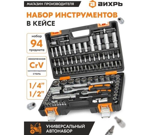 Набор инструментов Вихрь Авто 94 предмета (жесткий кейс) Набор инструментов Вихрь Авто 94 предмета (жесткий кейс)