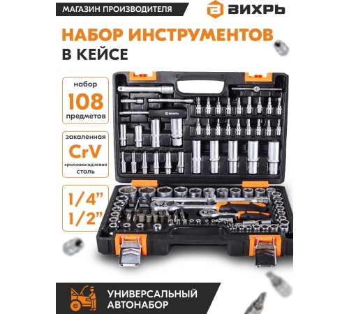 Набор инструментов Вихрь 1/2", 1/4", CrV 108 предметов (жесткий кейс) Набор инструментов Вихрь 1/2", 1/4", CrV 108 предметов (жесткий кейс)