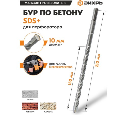 Набор буров Вихрь 73/10/7/7 по бетону Д=10мм Дл=210мм (1пред.) для перфораторов