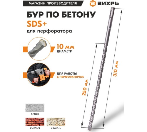 Набор буров Вихрь 73/10/7/8 по бетону Д=10мм Дл=310мм (1пред.) для перфораторов