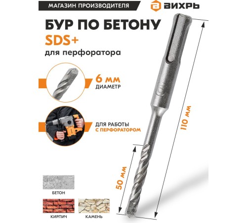 Набор буров Вихрь 73/10/7/1 по бетону Д=6мм Дл=110мм (1пред.) для перфораторов