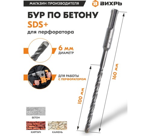 Набор буров Вихрь 73/10/7/2 по бетону Д=6мм Дл=160мм (1пред.) для перфораторов