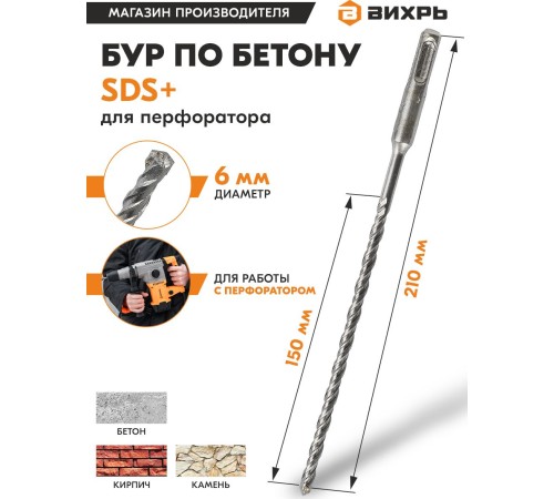 Набор буров Вихрь 73/10/7/3 по бетону Д=6мм Дл=210мм (1пред.) для перфораторов