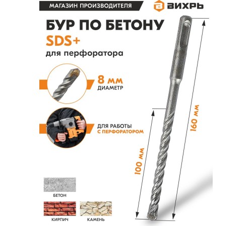 Набор буров Вихрь 73/10/7/4 по бетону Д=8мм Дл=160мм (1пред.) для перфораторов