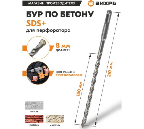 Набор буров Вихрь 73/10/7/5 по бетону Д=8мм Дл=210мм (2пред.) для перфораторов