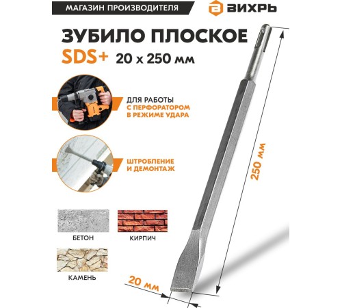 Зубило Вихрь 73/10/7/12 по бетону Д=20мм Дл=250мм (1пред.) для перфораторов Зубило Вихрь 73/10/7/12 по бетону Д=20мм Дл=250мм (1пред.) для перфораторов