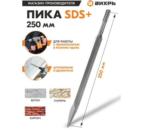 Пика Вихрь 73/10/7/13 по бетону Дл=250мм (1пред.) для перфораторов