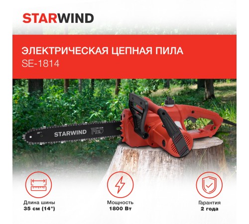 Электрическая цепная пила Starwind SE-1814 1800Вт 1л.с. дл.шины:14" (35cm)