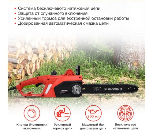 Электрическая цепная пила Starwind SE-1814 1800Вт 1л.с. дл.шины:14" (35cm)