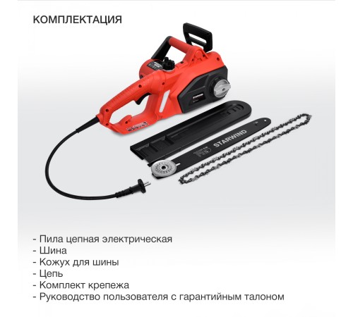 Электрическая цепная пила Starwind SE-1814 1800Вт 1л.с. дл.шины:14" (35cm)
